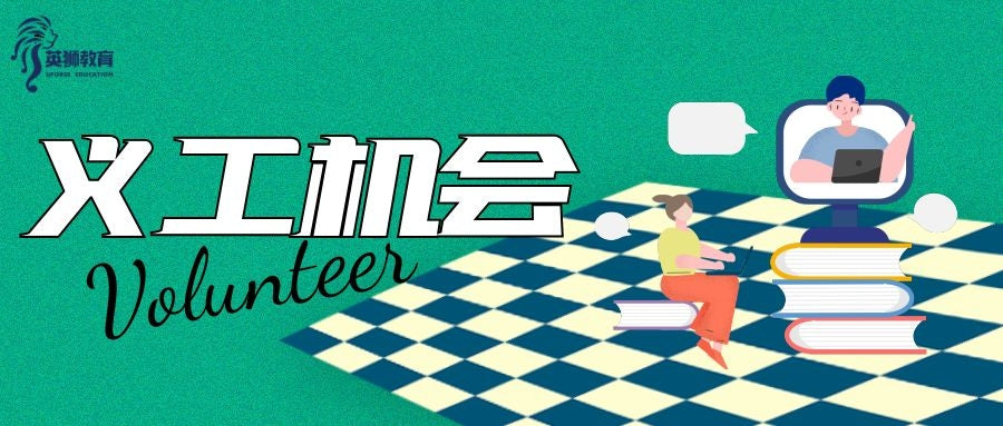 【2021英狮10月义工】长线义工机会!