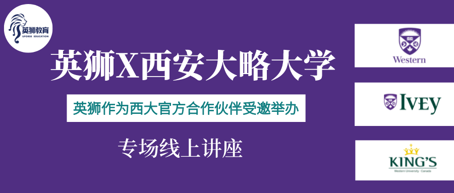 西安大略大学官方合作机构英狮教育举办专场线上讲座！