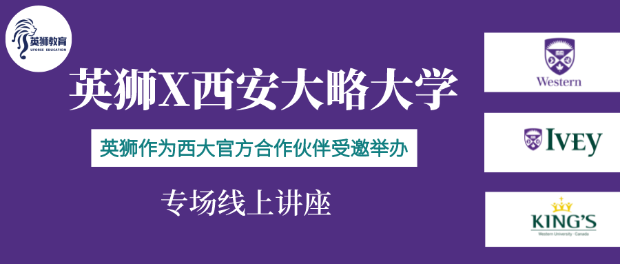 西安大略大学,英狮教育,讲座,Ivey,western,king's