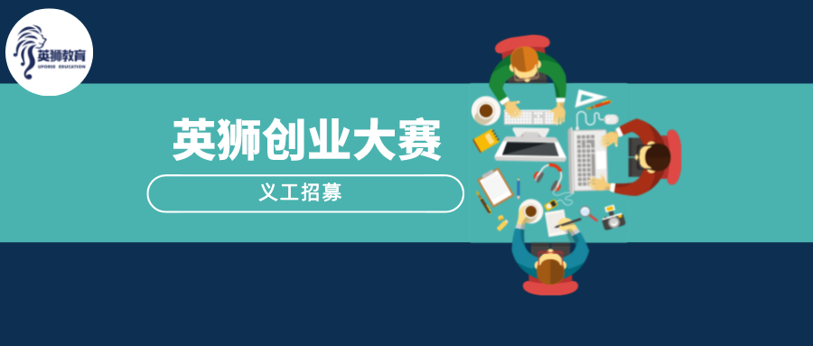 英狮教育,创业,比赛,义工,社工