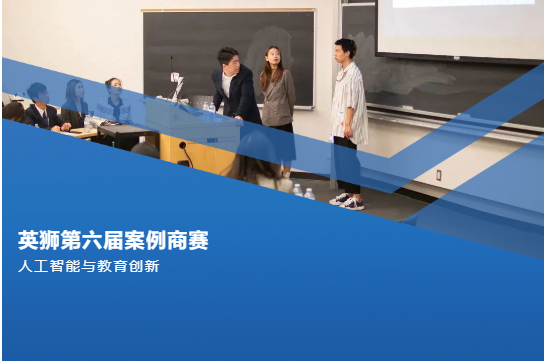 【英狮第六届人工智能案例商赛】团队协作探索科技前沿,现金奖励等你来