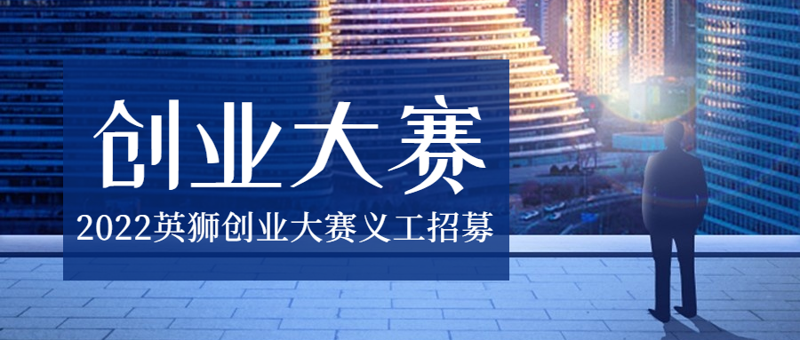 【2022英狮创业大赛志愿者招募】我们需要你!