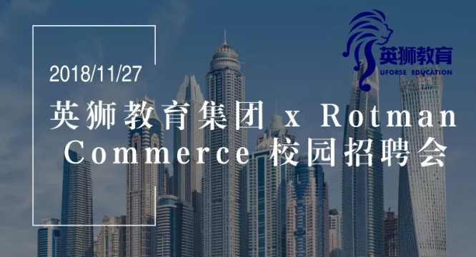 2018英狮教育xRotmanCommerce校园招聘会