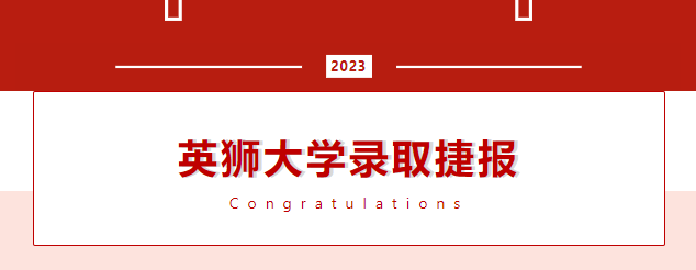 【英狮offer捷报】恭喜英狮学员斩获来自世界各地名校offer和满满奖学金!