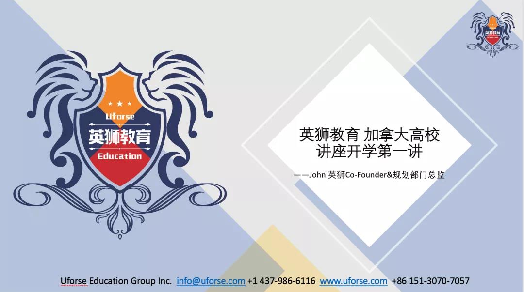 英狮大学申请百人线上讲座圆满结束!2021我们一起见证梦想! - Uforse Education,first day of schoo,canada top university