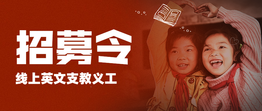 跨国线上义工机会来了!我们正在寻找无私、热情并且相信“知识能改变命运”的志愿者
