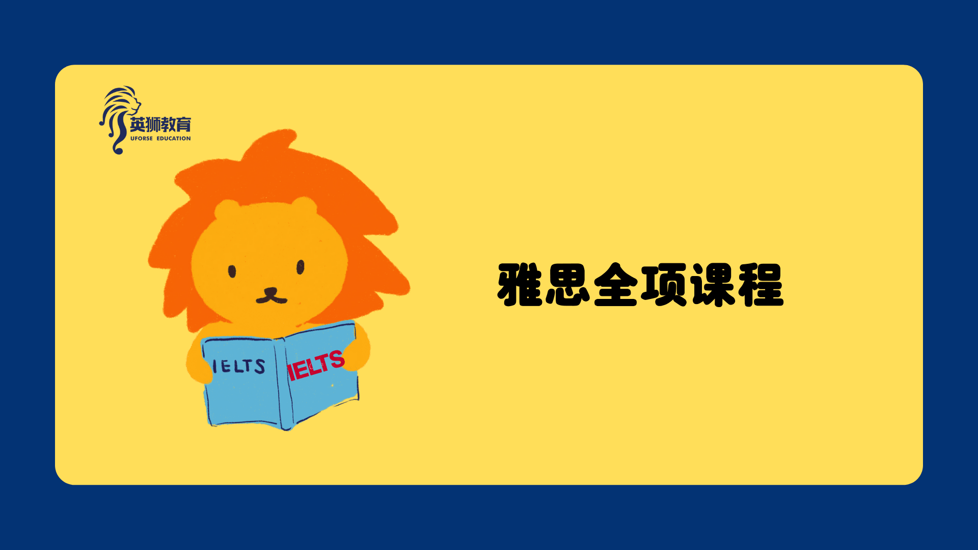 雅思全项课程(80小时) - Uforse Education