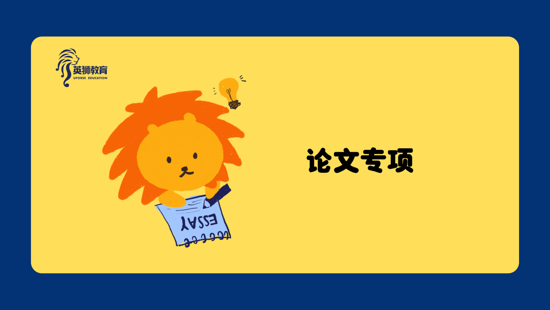 论文专项辅导 - Uforse Education
