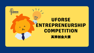 Uforse Entrepreneurship Competition(英狮创业大赛)