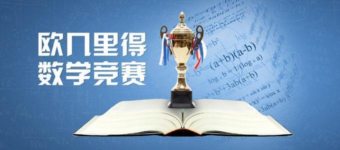 欧几里得数学竞赛课程 - Uforse Education