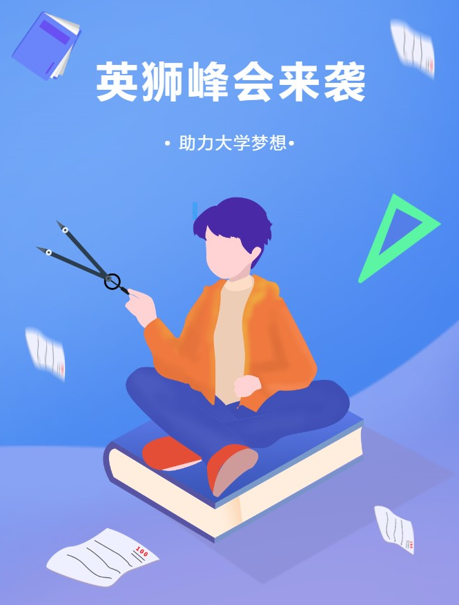 【英狮志愿者】加入我们！在听讲大学申请峰会的同时获得义工时间！