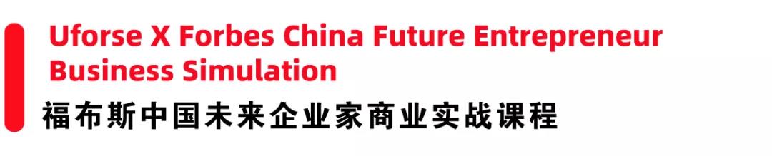 百年福布斯首个面向青少年的商业实战课程