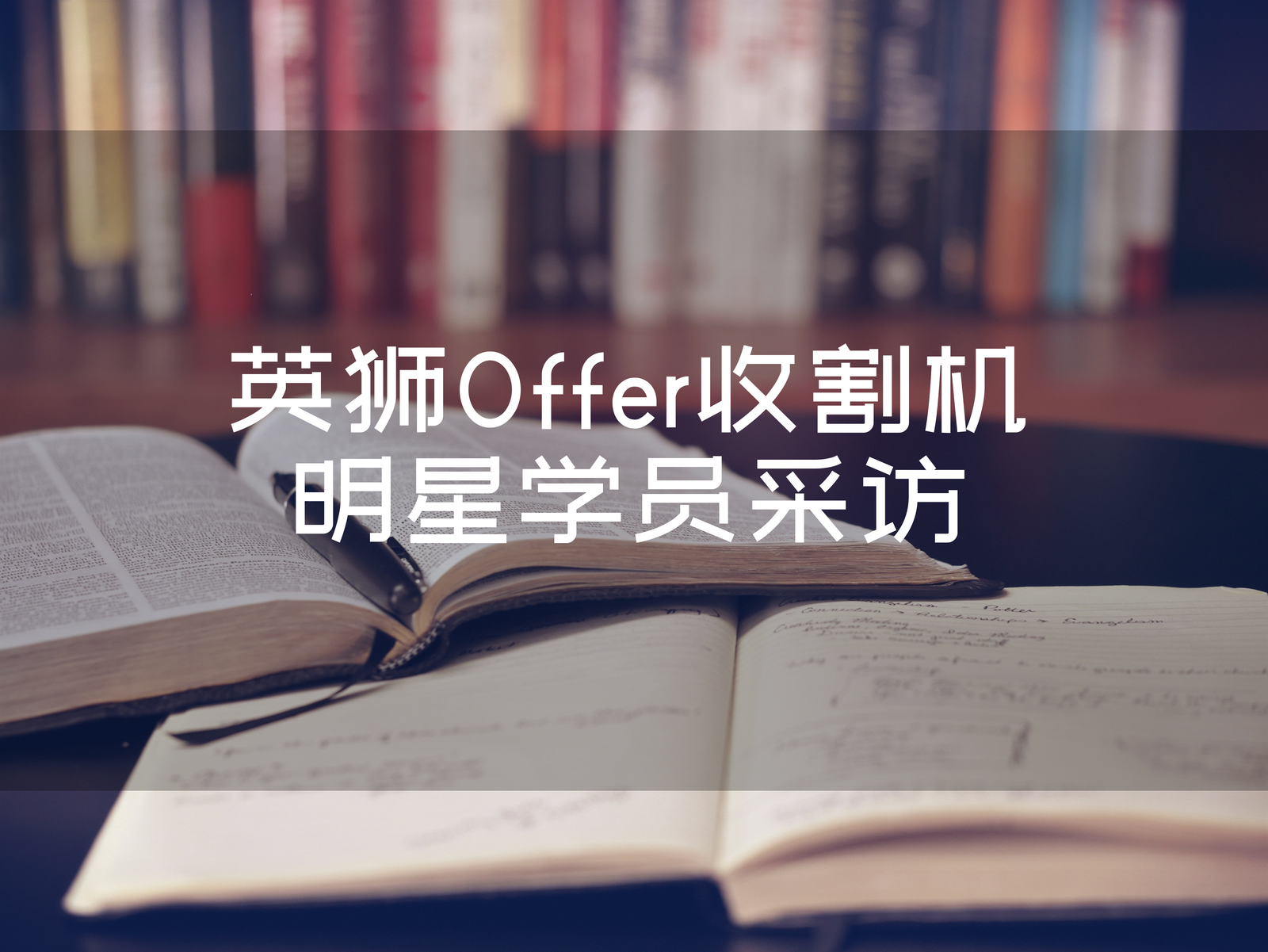 Offer收割机采访EP1： 她是如何早早就拿到Rotman, Smith, 滑铁卢AFM offer 的？