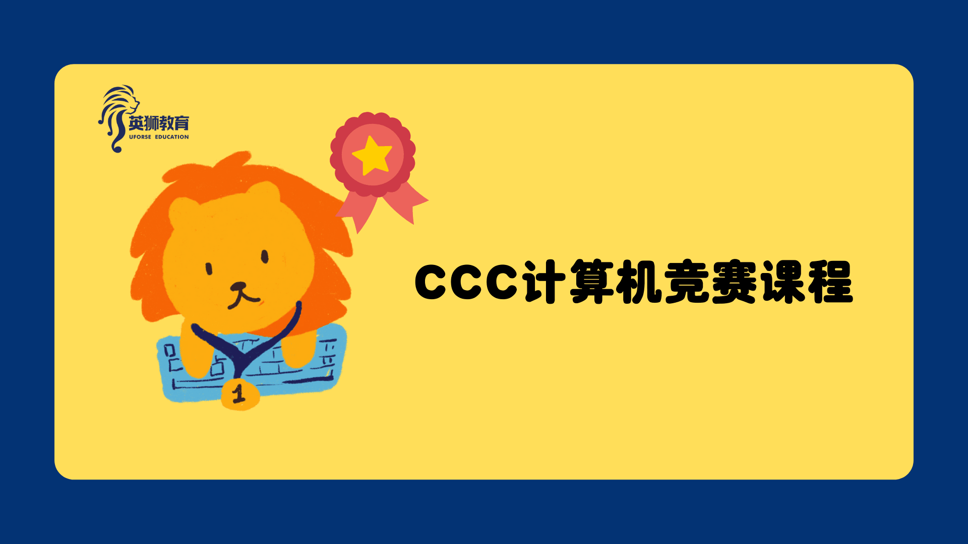 CCC计算机竞赛课程（滑铁卢大学计算机竞赛） - Uforse Education