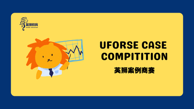 Uforse Case Competition (英狮案例商赛)