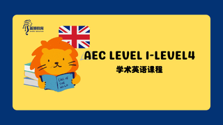 学术英语课程（AEC Level1-Level4）