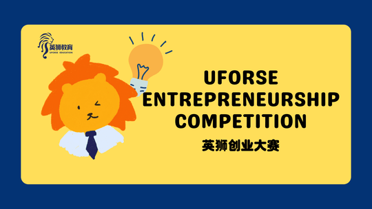 Uforse Entrepreneurship Competition(英狮创业大赛) - Uforse Education